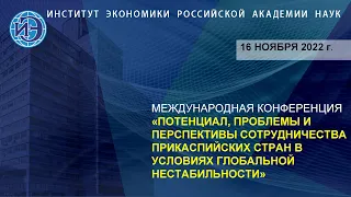 Международная конференция по проблемам и перспективам сотрудничества прикаспийских стран (16.11.22)