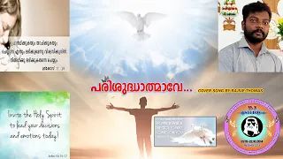 Song of the Holy Spirit | Parisudhatmave Cover Song by Rajive Thomas || DJ Studio Entertainments||