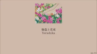 Yorushika - Robbery and Bouquet (強盗と花束) (Lyrics/Kan/Rom/Eng)