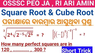 Square Root & Cube Root in odia | OSSSC JA PEO RI ARI AMIN ପରୀକ୍ଷାରେ ବାରମ୍ବାର ଆସୁଥିବା ପ୍ରଶ୍ନ |