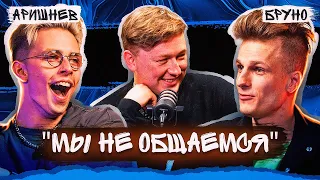 Бруно и Аришнев - Как А4 "давит" на нас. Развал Команды. Подкаст №2