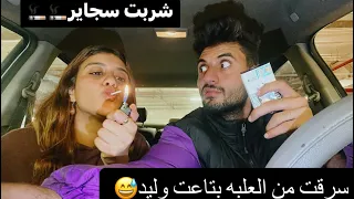 شربت سجاير ف عربيه وليد 😅🚬 رد فعلو صدمني ادني الولعه😅🔥