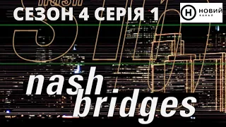 Nash Bridges / Неш Бріджес S04E01 UA
