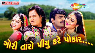 ગોરી તારો પીયુ કરે પોકાર | HD | FULL GUJARATI MOVIE | Rakesh Barot | Jagdish Thakor | Kiran Acharya