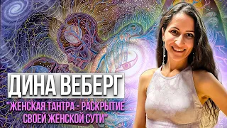 💬 "Женская тантра - Раскрытие своей женской сути" ⚜️Дина Веберг