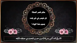 حكم قصر الصلاة لمن حُبس في غير بلده بسبب الوباء - الشيخ د. عرفات بن حسن المحمدي