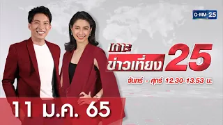 🔴 LIVE เกาะข่าวเที่ยง25 วันที่ 11 มกราคม  2565 #GMM25