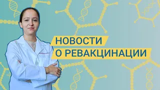 Новости о ревакцинации