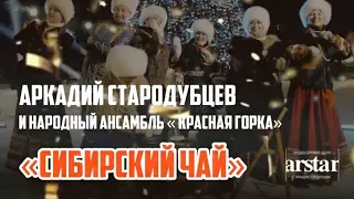 Сибирский чай   Аркадий Стародубцев, песня про Сибирский чай, Сибирь и гостеприимные сибиряки!
