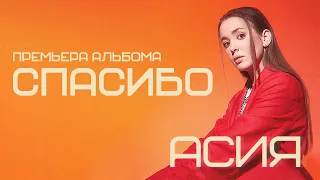 Асия - Спасибо (lyric video)