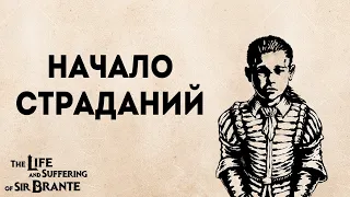 Полное прохождение Жизнь и страдания Господина Бранте | The life and suffering of sir Brante #1