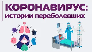 Как люди болеют коронавирусом, действительно ли последствия болезни будут ощущаться всю жизнь?