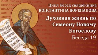 Беседа 19 из цикла "Духовная жизнь по Симеону Новому Богослову" | священник  Константин Корепанов