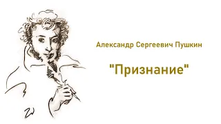 Стихотворение А.С.Пушкина "Признание" /Я вас люблю, хоть я бешусь, хоть это труд и стыд напрасный