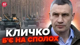 КЛИЧКО зробив термінову заяву! Може бути НОВИЙ наступ на КИЇВ