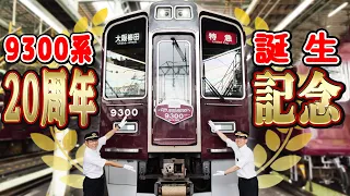 【おめでとう20周年】9300系を徹底解説。9300系ってどんな特徴があるのか？秘密アイテムも紹介【新キャラくり助役登場！】