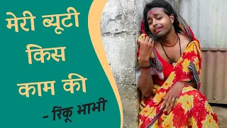 Mere Husband Mujhko Piyar Nahin Karte New Version | ft. Sunil Grover | Rinku Bhabhi | Adarsh Anand