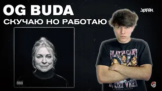 OG Buda - Cкучаю, Но Работаю | Реакция BOTTOM