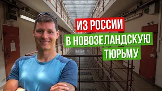 ЖЗЛ: из менеджера в тюремные офицеры, Новая Зеландия