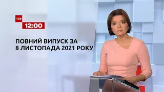 Новини України та світу | Випуск ТСН.12:00 за 8 листопада 2021 року