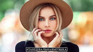 #ТАНЦЕВАЛЬНАЯМУЗЫКА - Лучшая песня июня 2021 НОВАЯ МУЗЫКА - RUSSISCHE MUSIK 2021 # 310