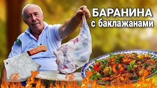 ЖАРЕНАЯ БАРАНИНА с БАКЛАЖАНАМИ в КАЗАНЕ на КОСТРЕ.