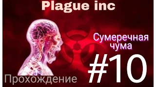 PLAGUE INC▶ Прохождение #10 ▶ Сумеречная чума на кошмарном уровне  (Shadow plague mega brutal)