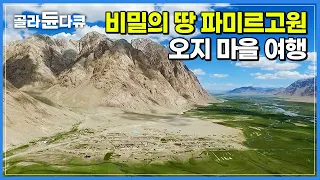 해발 3,844m 거대한 바위산 병풍 삼아 살아가는 유서 깊은 유목민 마을┃중앙아시아 오지 여행┃세계테마기행┃#골라듄다큐