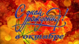 ДЕНЬ РОЖДЕНИЯ В ОКТЯБРЕ🍁Очень красивое поздравление с Днем Рождения 🎂 Открытка для поздравления