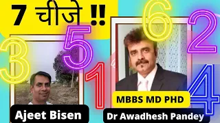 7 कौन सी बेहद जरूरी चीज़ें हैं जिनसे ज़िंदगी स्वस्थ और Blissfully चलती है?जानिए Dr अवधेश पाण्डेय से