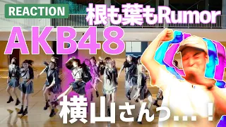 制服姿でどえらいダンス、AKB48の熱量がスゴい...! 根も葉もRumor -1half- へとへとver. | Dance Practice