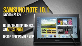 Планшет Samsung Galaxy Note 10.1, прошивка на Android 11