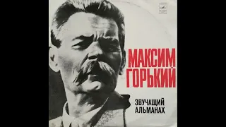 Максим Горький. Звучащий альманах (1977)