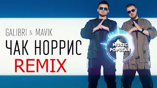 Galibri & Mavik - Чак Норрис (REMIX) #музыка #музыка2023 #хиты