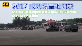 (4K) 2017 ROC Taiwan Army M110A2, CM32 and M113A1