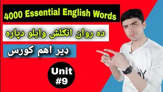 Class #11 4000 Essential English Words in pashto Language | Learn English in pashto Language