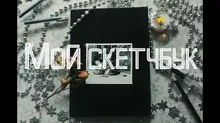 Мой скетчбук/ My sketchbook.Часть 1