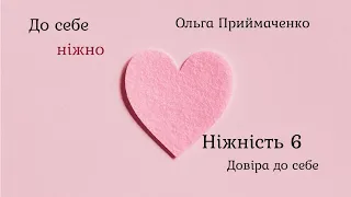 До себе ніжно Ольга Приймаченко аудіокнига Ч.6