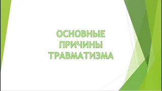 Основные причины травматизма