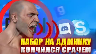 НАБОР НА АДМИНКУ ЗАКОНЧИЛСЯ СРАЧЕМ | Garry's Mod DarkRP