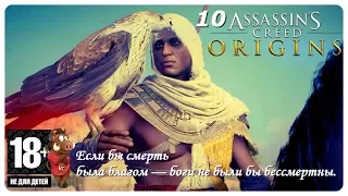 ПРОХОЖДЕНИЕ ИГРЫ ASSASSINS CREED ORIGINS (ИСТОКИ) НА РУССКОМ - ЧАСТЬ 10: ФИНАЛ