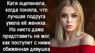 Катя оцепенела, поняв, что лучшая подруга увела её жениха. Никто даже не догадывался, что будет...