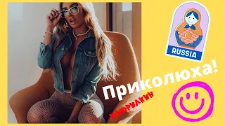 Русские Приколы 😂 ЛУЧШИЕ ПРИКОЛЫ😜Ржака 💋#13