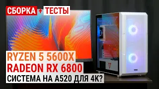 Radeon RX 6800 + Ryzen 5 5600X на бюджетной материнке: Система на A520 для 4K?