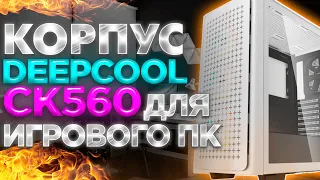 Полный обзор корпуса DeepCool CK560