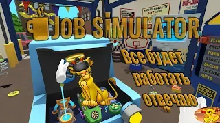 Job Simulator - САМЫЙ ЧЕСТНЫЙ И ДОБРЫЙ АВТОМЕХАНИК (VR HTC vive)