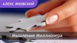 Успех в Жизни. Как Достичь Успеха? Мышление Миллионера