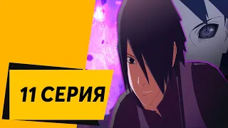 NARUTO: Ultimate Ninja STORM 4 ᐅ 11 СЕРИЯ