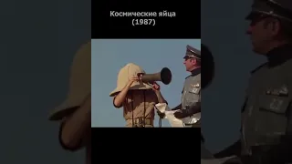 Космические яйца 1987 приколы из фильма