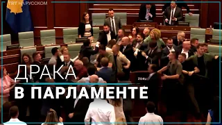 Как в парламенте Косово подрались министры и депутаты